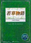 若草物語 CD1枚 (オーディオブックCD)