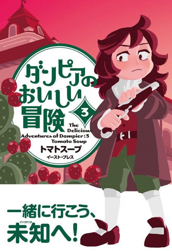 ダンピアのおいしい冒険(3)