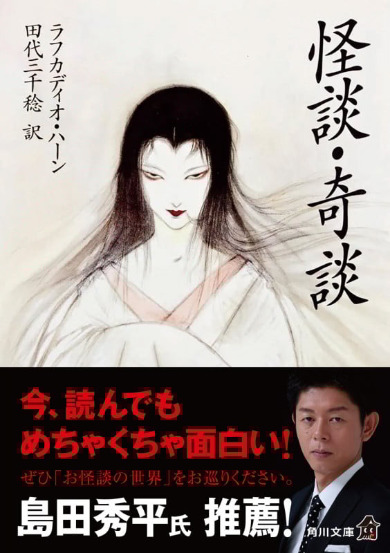 怪談・奇談 (角川文庫)