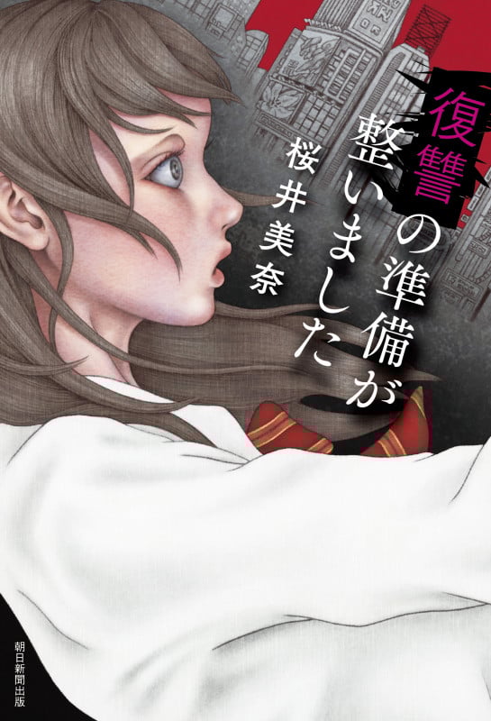 復讐の準備が整いましたの詳細を見る