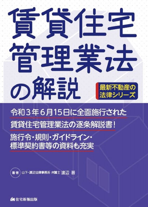 賃貸住宅管理業法の解説 (最新不動産の法律)