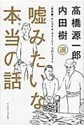 嘘みたいな本当の話 日本版ナショナル・ストーリー・プロジェクト