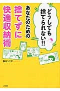 どうしても捨てられない!!あなたのための捨てずに快適収納術
