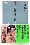 江戸の躾と子育て (祥伝社新書)