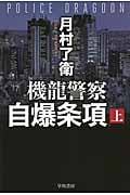 機龍警察 自爆条項 上 (ハヤカワ文庫JA)