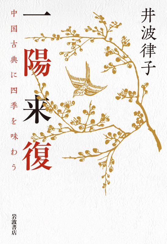 一陽来復 中国古典に四季を味わうの詳細を見る