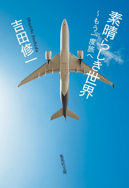 素晴らしき世界 ~もう一度旅へ (集英社文庫(日本))