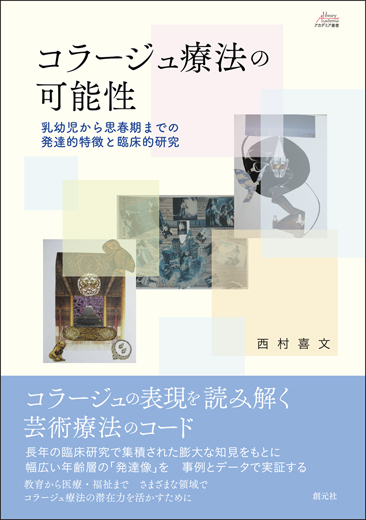 コラージュ療法の可能性 乳幼児から思春期までの発達的特徴と臨床的研究 (アカデミア叢書)の詳細を見る