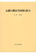 京都の都市共同体と権力 (思文閣史学叢書)