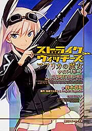ストライクウィッチーズ アフリカの魔女 ケイズ・リポート (1) (角川スニーカー文庫)