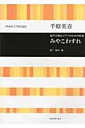 千原英喜:混声合唱とピアノのための組曲 みやこわすれ