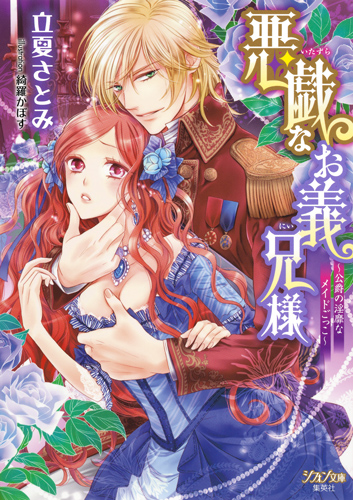 悪戯なお義兄様 〜公爵の淫靡なメイドごっこ〜 (シフォン文庫)