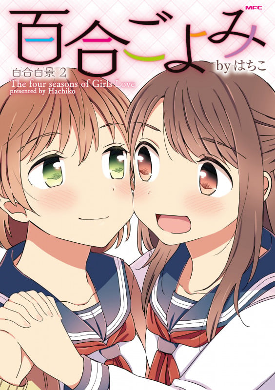 百合ごよみ 百合百景2 (MFC)