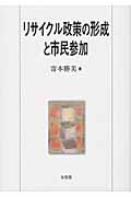リサイクル政策の形成と市民参加