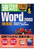 速効!図解 Word2003総合版 Windows XP・Office2003対応 (速効!図解シリーズ)