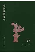 中国現代文学 (12)