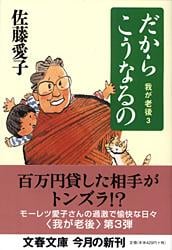 だからこうなるの (文春文庫)の詳細を見る