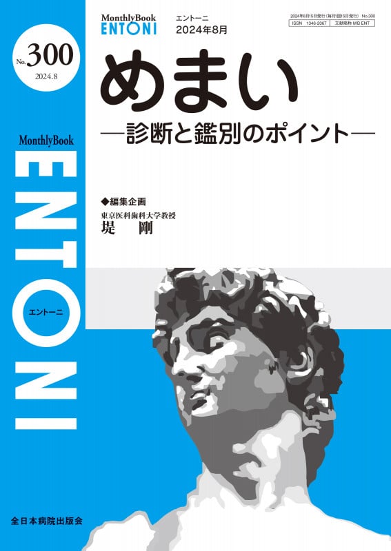 めまい 診断と鑑別のポイント (2024年8月号(No.300)) (MB ENTONI(エントーニ))