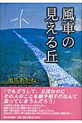 風車の見える丘の詳細を見る