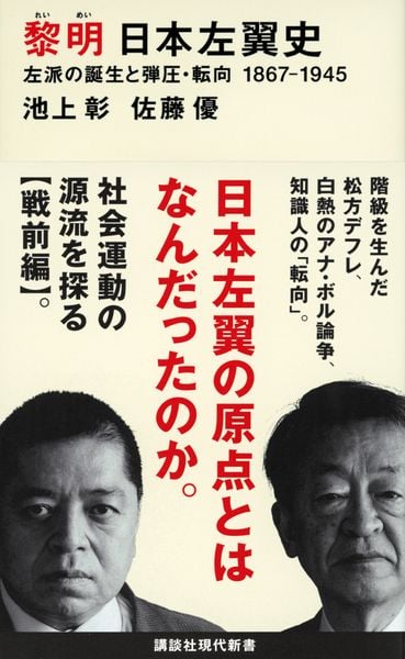 黎明 日本左翼史 左派の誕生と弾圧・転向 1867ー1945 (講談社現代新書)の詳細を見る