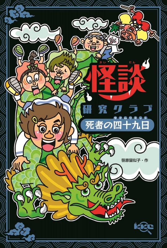 怪談研究クラブ 死者の四十九日