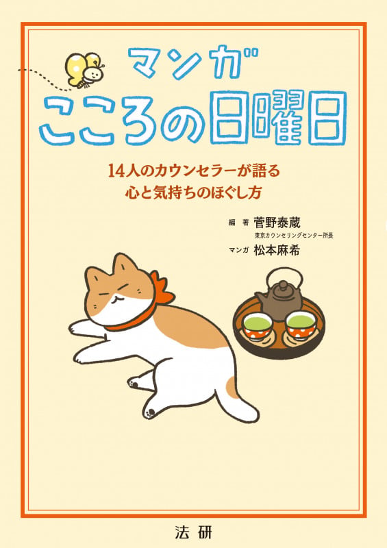 マンガこころの日曜日 14人のカウンセラーが語る心と気持ちのほぐし方