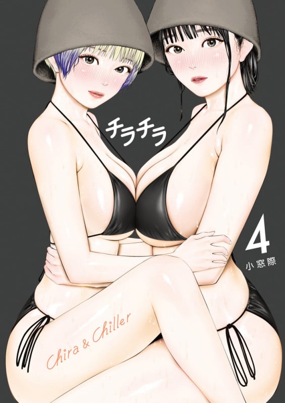 チラチラ (4) (ビッグ コミックス)