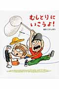 むしとりにいこうよ! (ほるぷ創作絵本)