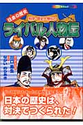 日本の歴史ライバル人物伝 科学・歴史人物伝2 (小学館学習まんがシリーズ)