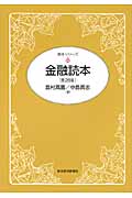 金融読本(第28版) (読本シリーズ)
