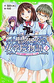 聖クロス女学院物語 ひみつの鍵とティンカーベル (2) (角川つばさ文庫)の詳細を見る