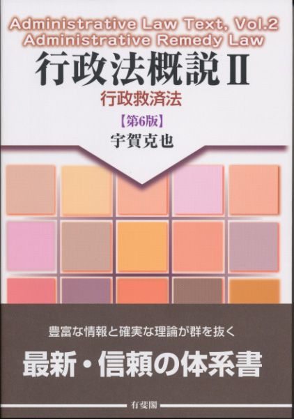 行政法概説 第6版 行政救済法 (II)の詳細を見る