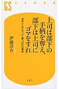 上司は部下の手柄を奪え、部下は上司にゴマをすれ 会社にしがみついて勝つ47の仕事術 (幻冬舎新書)