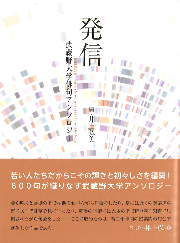 発信 武蔵野大学俳句アンソロジー (合同句集)