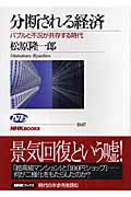 分断される経済 バブルと不況が共存する時代 (NHKブックス 1047)