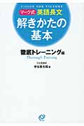 マーク式英語長文解きかたの基本 徹底トレーニング編