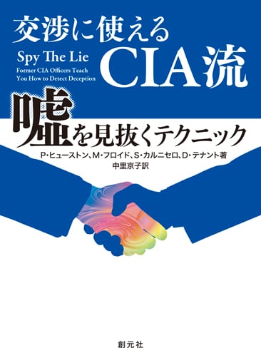 交渉に使えるCIA流 嘘を見抜くテクニック