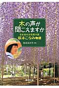 木の声が聞こえますか 日本初の女性樹木医・塚本こなみ物語 (ノンフィクション・生きるチカラ 1)