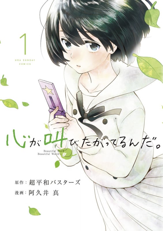 心が叫びたがってるんだ。 (1) (裏少年サンデーC)