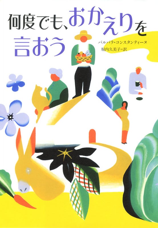 何度でも、おかえりを言おう