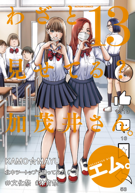 わざと見せてる? 加茂井さん。 (13) (アクションコミックス)