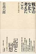 戦争のなかで考えたこと ある家族の物語