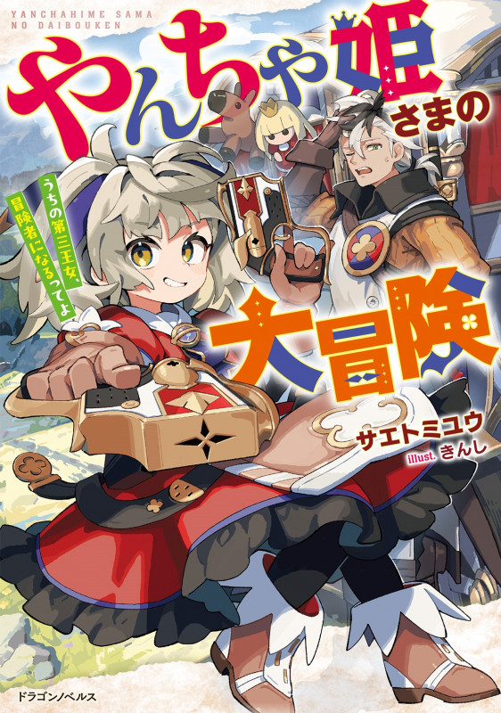 やんちゃ姫さまの大冒険 うちの第三王女、冒険者になるってよ (ドラゴンノベルス)