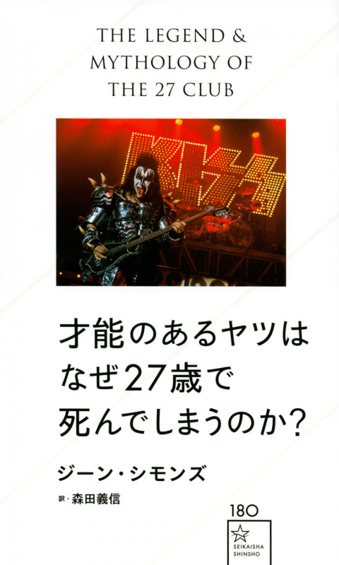 才能のあるヤツはなぜ27歳で死んでしまうのか? (星海社新書)
