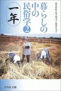 暮らしの中の民俗学 (2)の詳細を見る