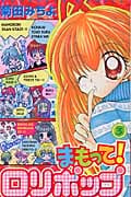 まもって!ロリポップ (3) (なかよしKC)