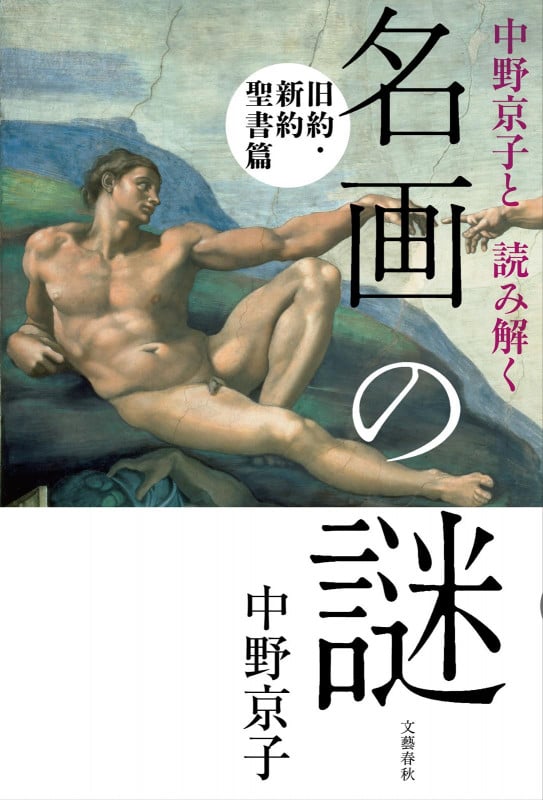 中野京子と読み解く 名画の謎 旧約・新約聖書篇の詳細を見る
