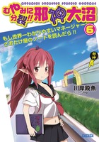 むやみに分裂!! 邪神大沼 (ガガガ文庫)