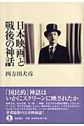 日本映画と戦後の神話の詳細を見る