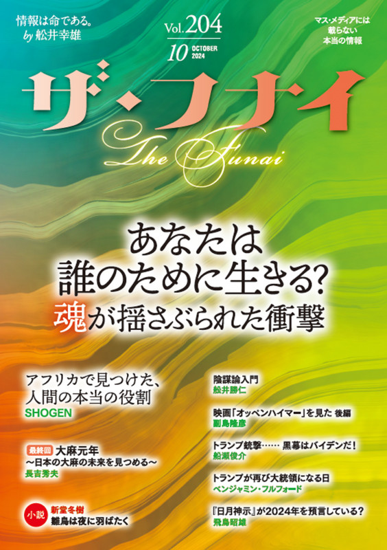 ザ・フナイ vol.204
